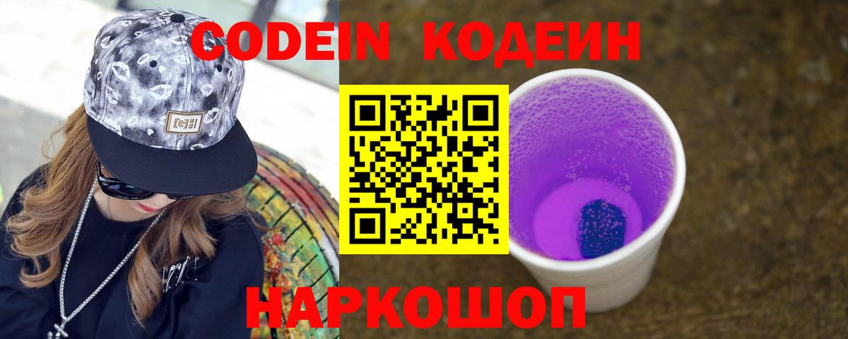 Кодеин напиток Lean (лин)  Codein Purple Drank  Лабытнанги  Вход с VPN 